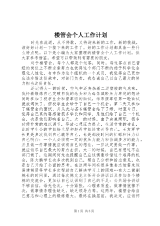 2024年楼管会个人工作计划