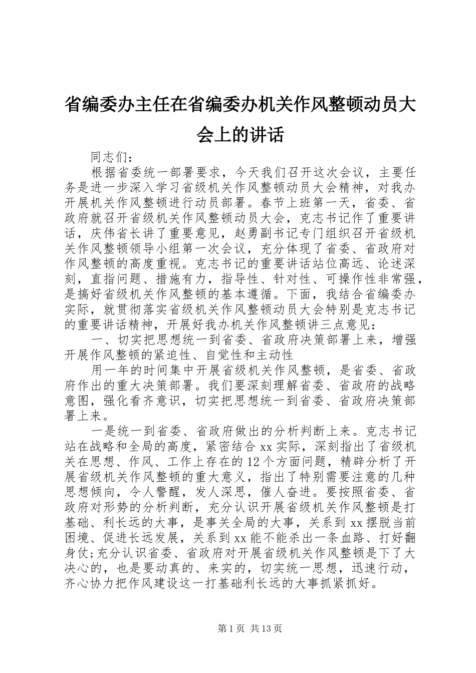 2024年省编委办主任在省编委办机关作风整顿动员大会上的致辞_第1页