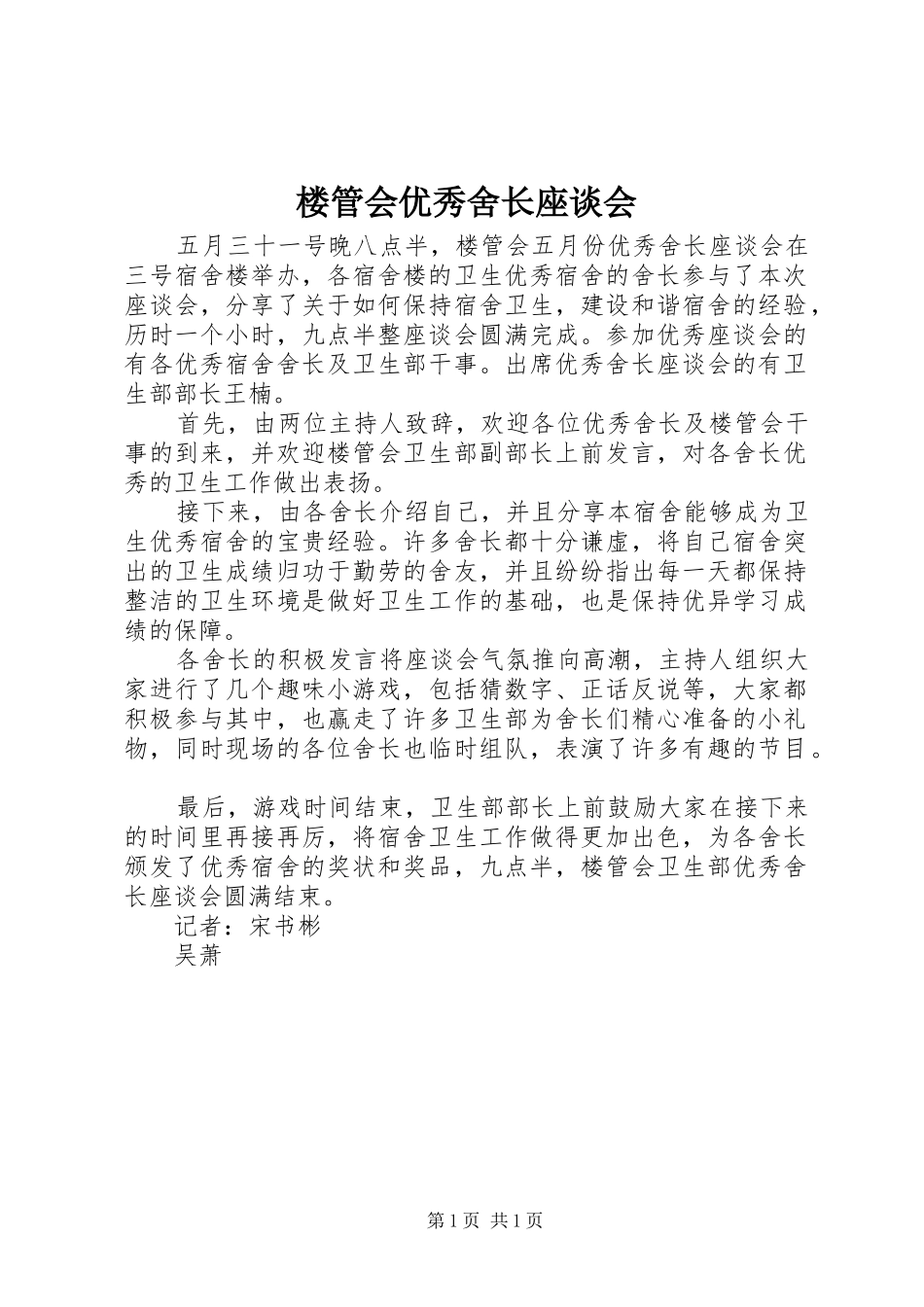 2024年楼管会优秀舍长座谈会_第1页