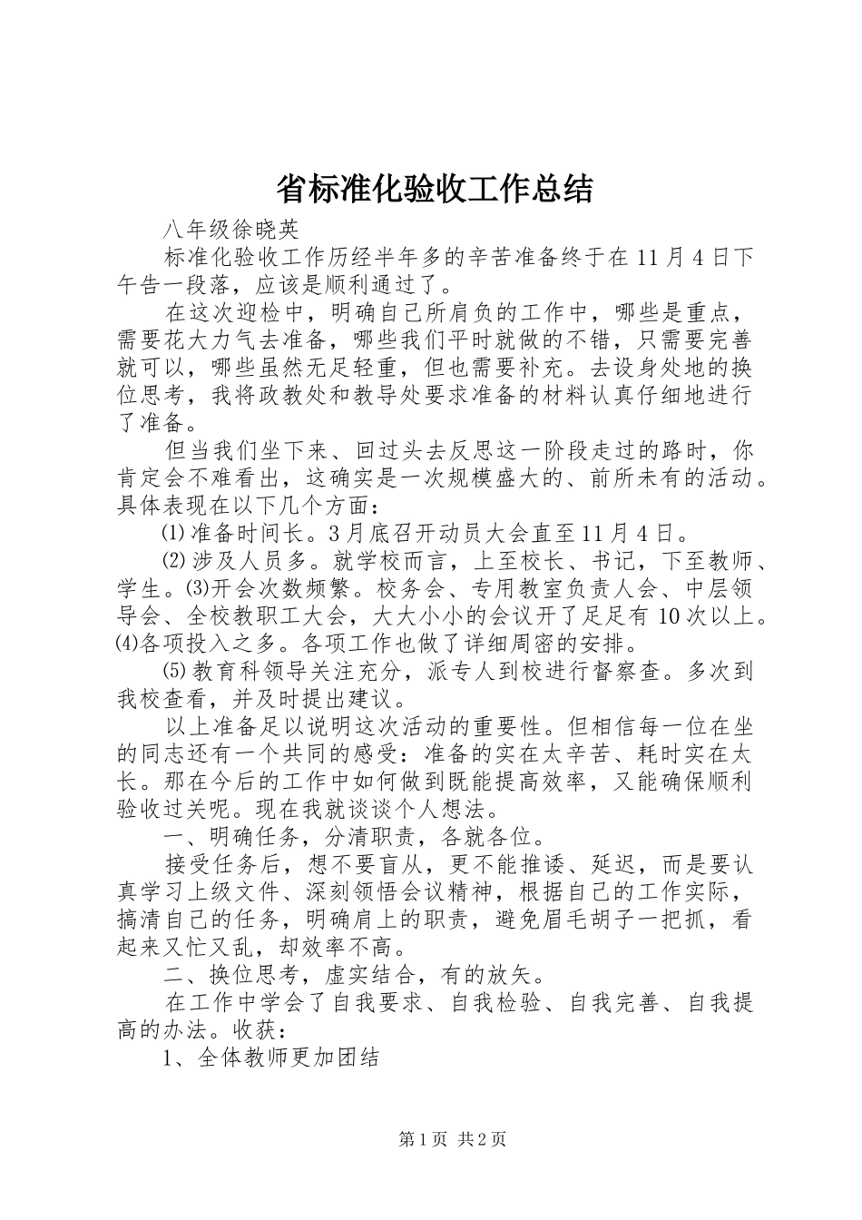 2024年省标准化验收工作总结_第1页
