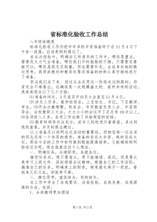 2024年省标准化验收工作总结