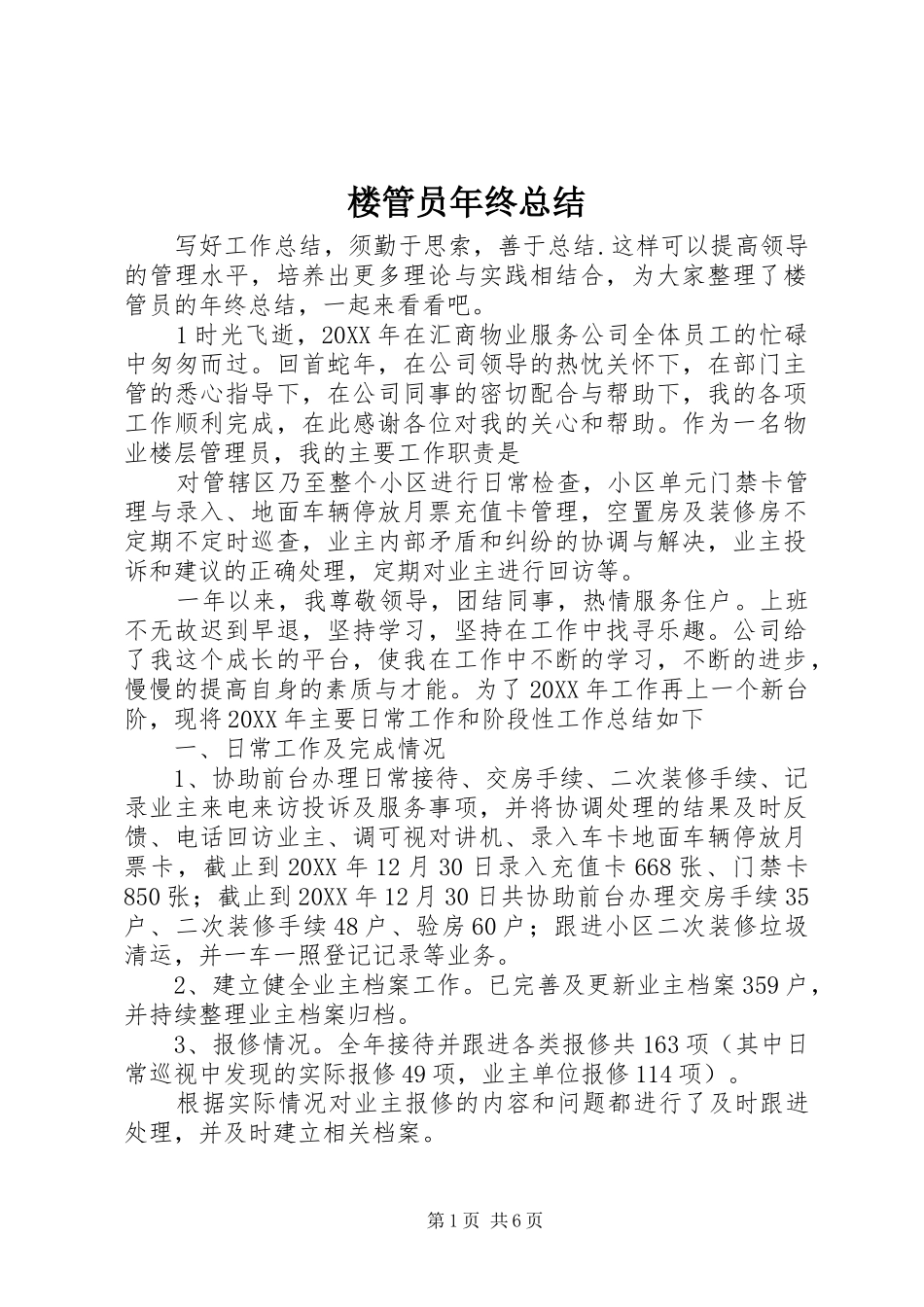 2024年楼管员年终总结_第1页