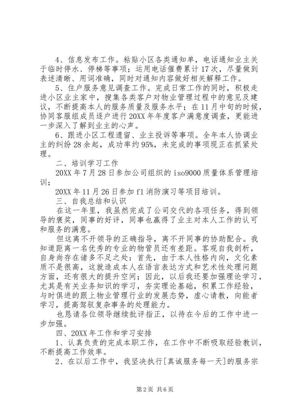 2024年楼管员年终总结_第2页