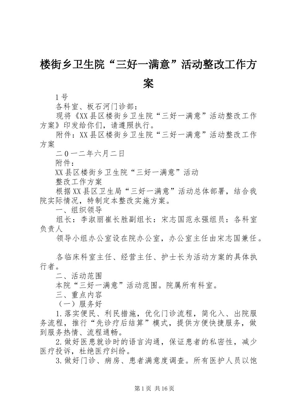 2024年楼街乡卫生院三好一满意活动整改工作方案_第1页