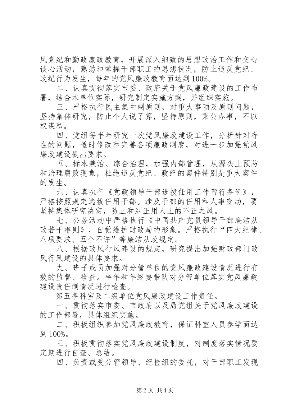 2024年省财政局实行党风廉政建设责任制的实施办法规章制度_第2页