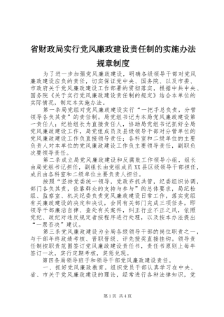 2024年省财政局实行党风廉政建设责任制的实施办法规章制度