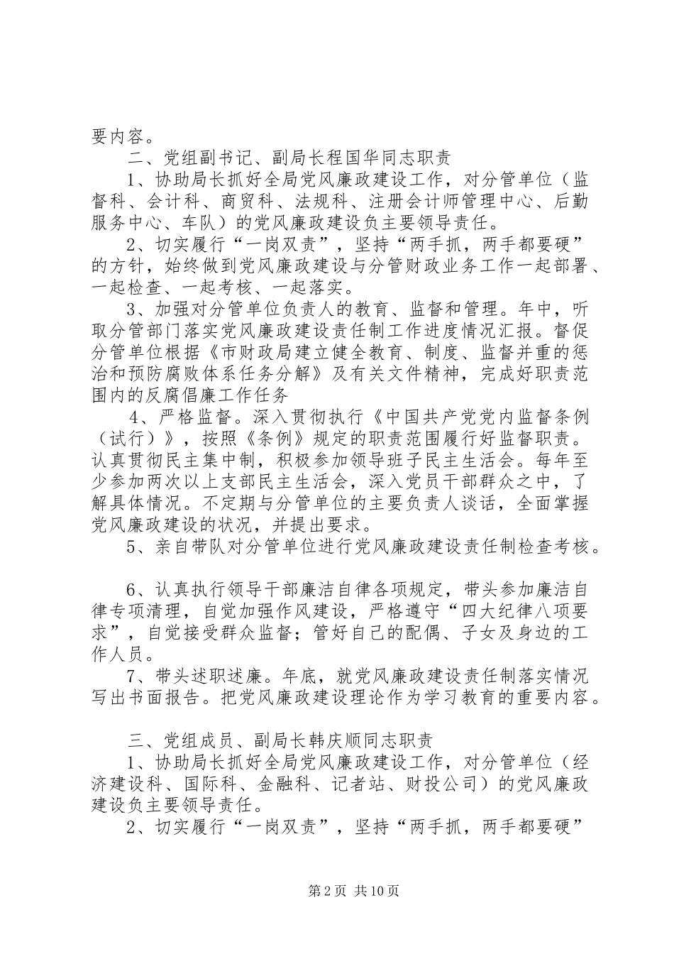 2024年省财政局县级领导成员党风廉政建设职责_第2页
