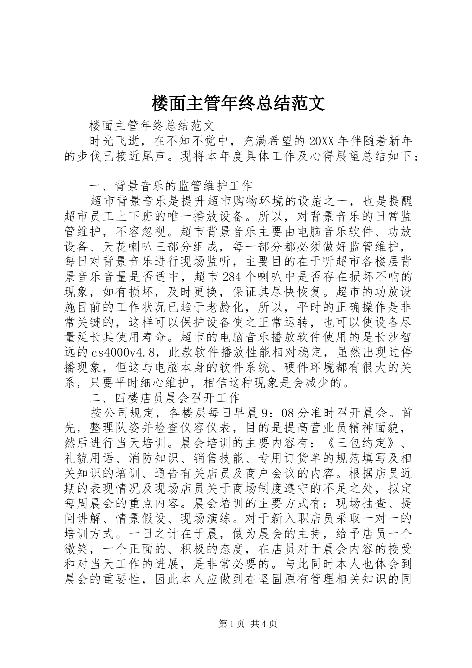 2024年楼面主管年终总结范文_第1页