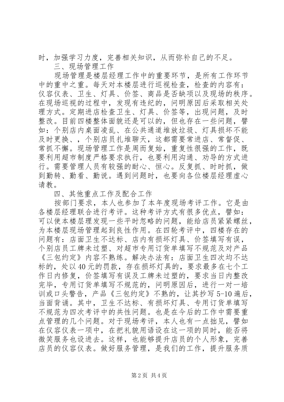 2024年楼面主管年终总结范文_第2页