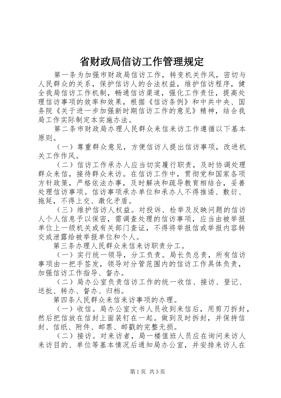 2024年省财政局信访工作管理规定_第1页