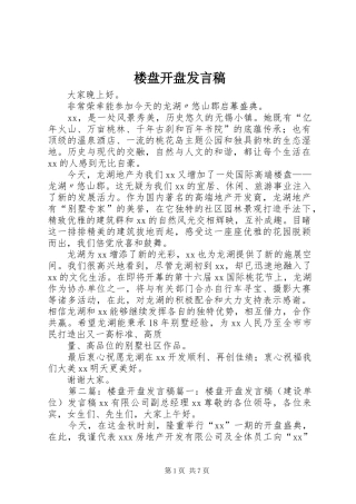 2024年楼盘开盘讲话稿