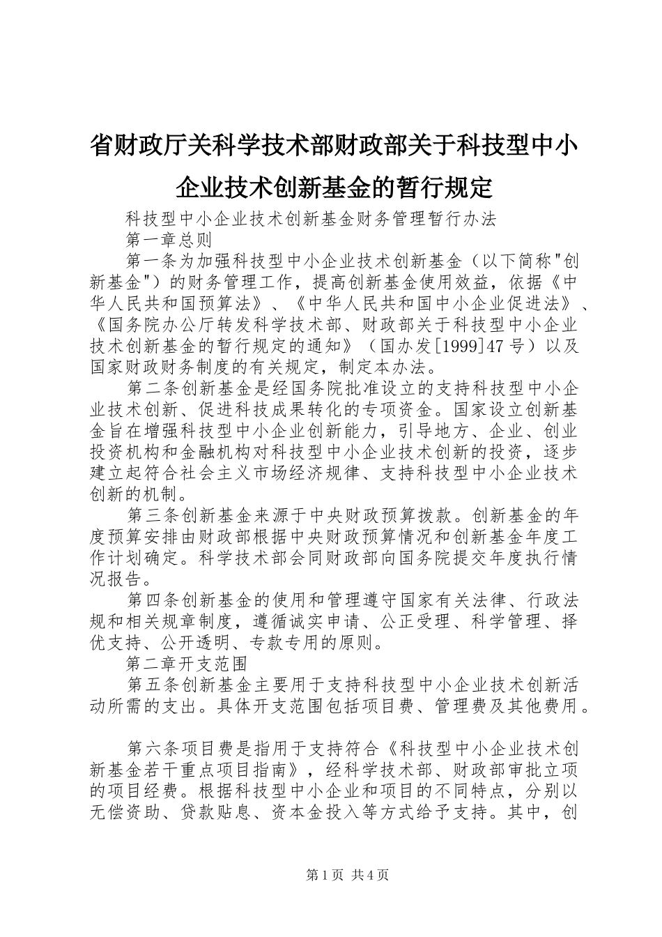 2024年省财政厅关科学技术部财政部关于科技型中小企业技术创新基金的暂行规定_第1页