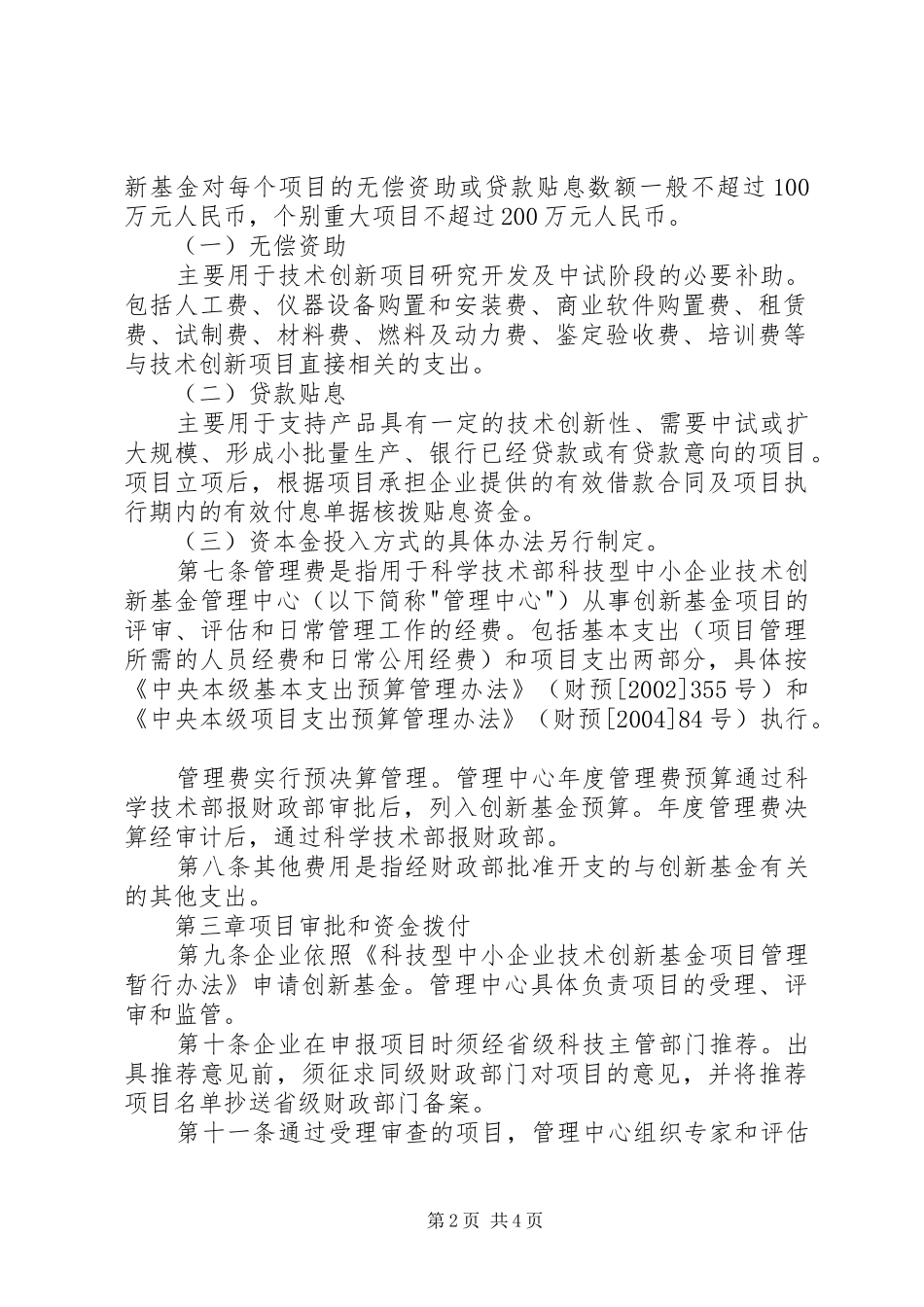 2024年省财政厅关科学技术部财政部关于科技型中小企业技术创新基金的暂行规定_第2页