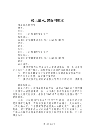 2024年楼上漏水起诉书范本