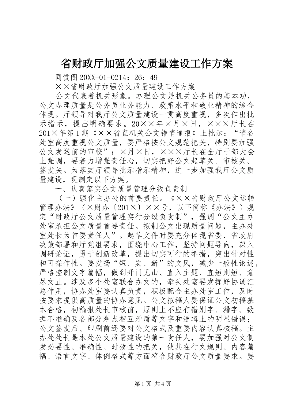 2024年省财政厅加强公文质量建设工作方案_第1页
