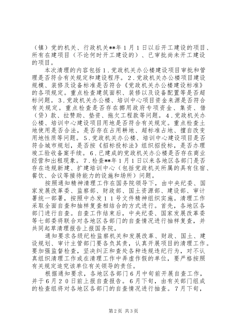 2024年楼堂馆所建设项目清理意见_第2页