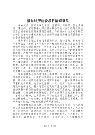 2024年楼堂馆所建设项目清理意见