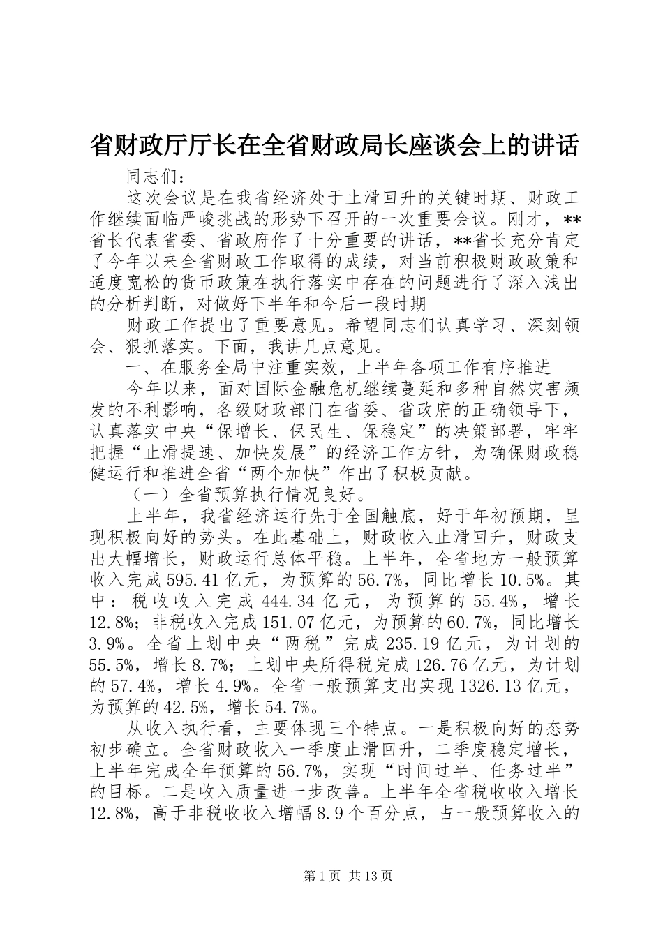 2024年省财政厅厅长在全省财政局长座谈会上的致辞_第1页