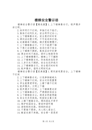 2024年楼梯安全警示语