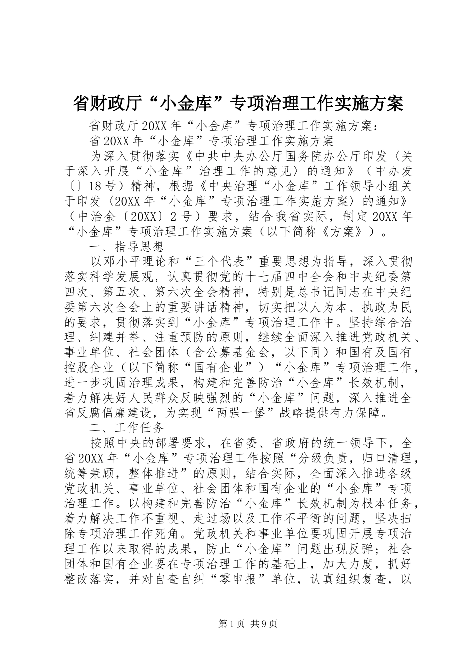 2024年省财政厅小金库专项治理工作实施方案_第1页