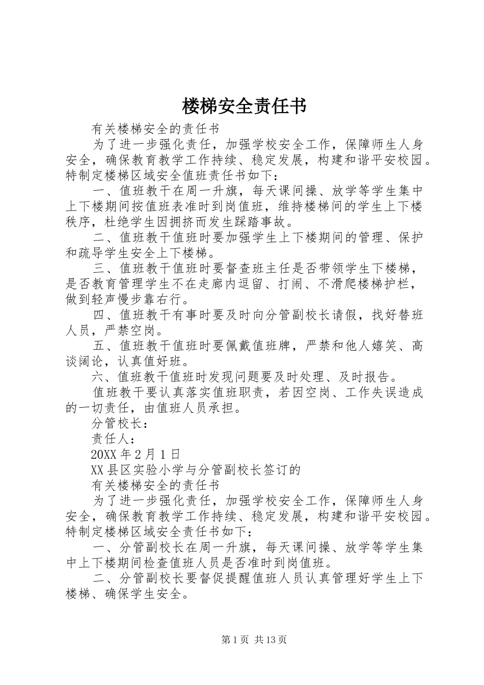 2024年楼梯安全责任书_第1页