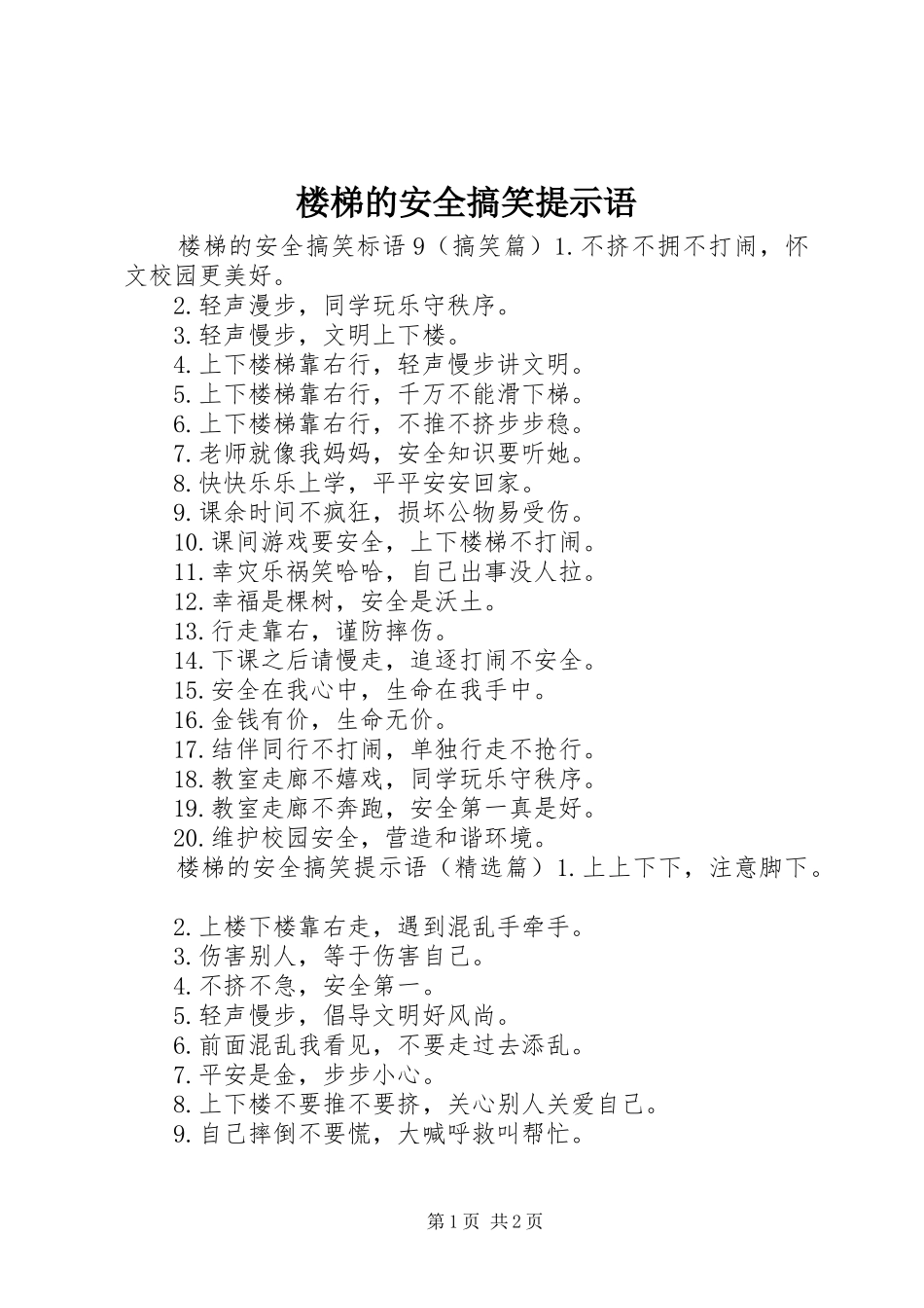 2024年楼梯的安全搞笑提示语_第1页