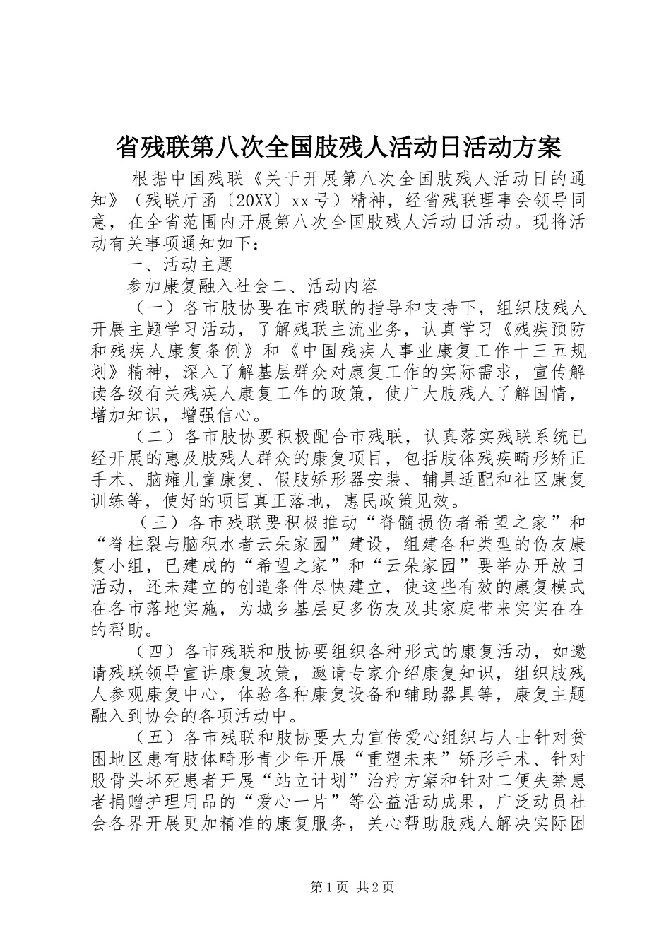 2024年省残联第八次全国肢残人活动日活动方案_第1页