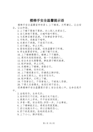 2024年楼梯手安全温馨提示语