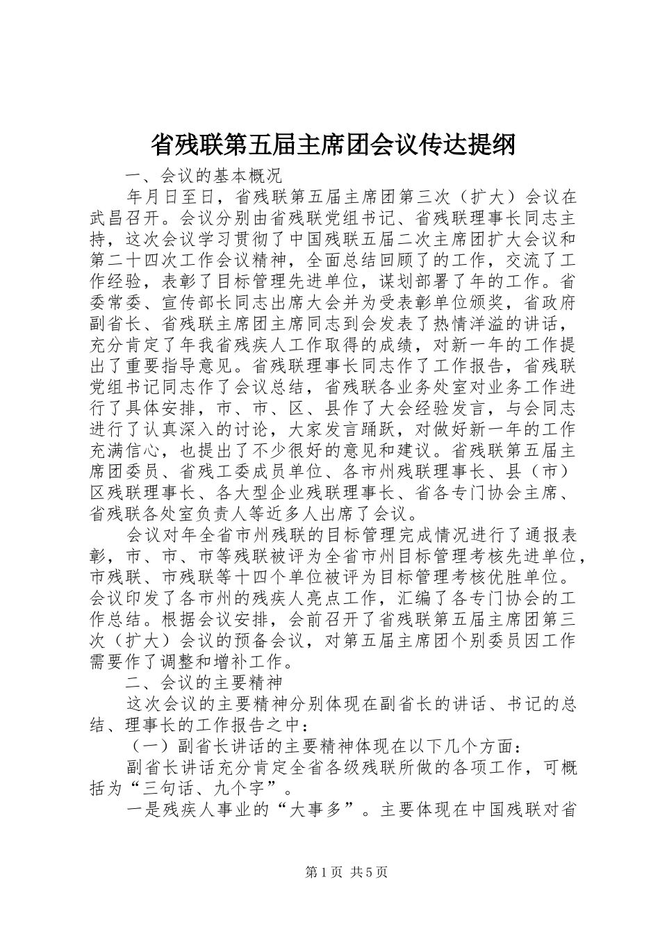 2024年省残联第五屇主席团会议传达提纲_第1页