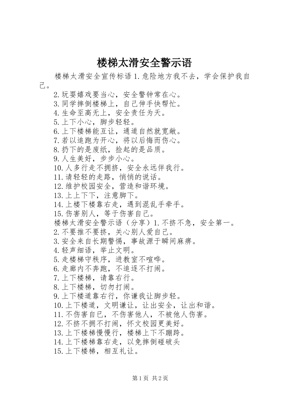 2024年楼梯太滑安全警示语_第1页