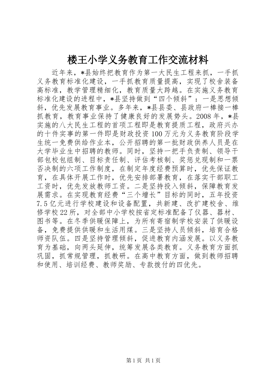 2024年楼王小学义务教育工作交流材料_第1页