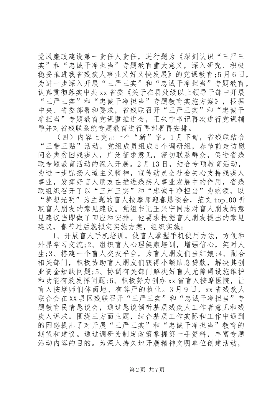 2024年省残联三严三实专题教育活动半年工作总结_第2页