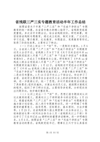 2024年省残联三严三实专题教育活动半年工作总结