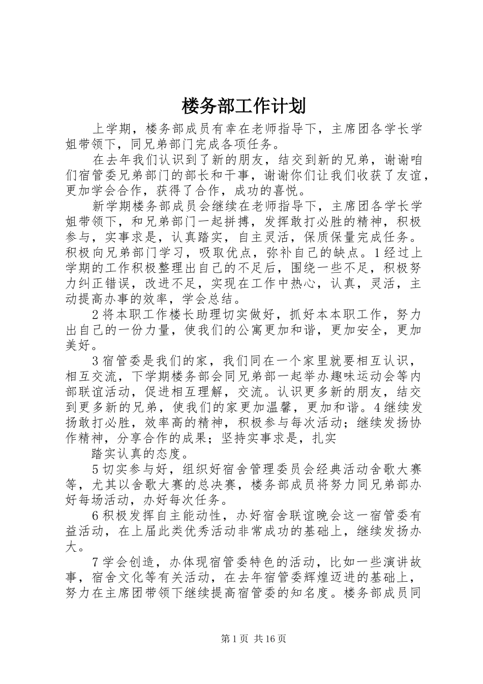 2024年楼务部工作计划_第1页