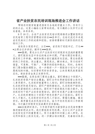 2024年省产业扶贫农民培训现场推进会工作致辞