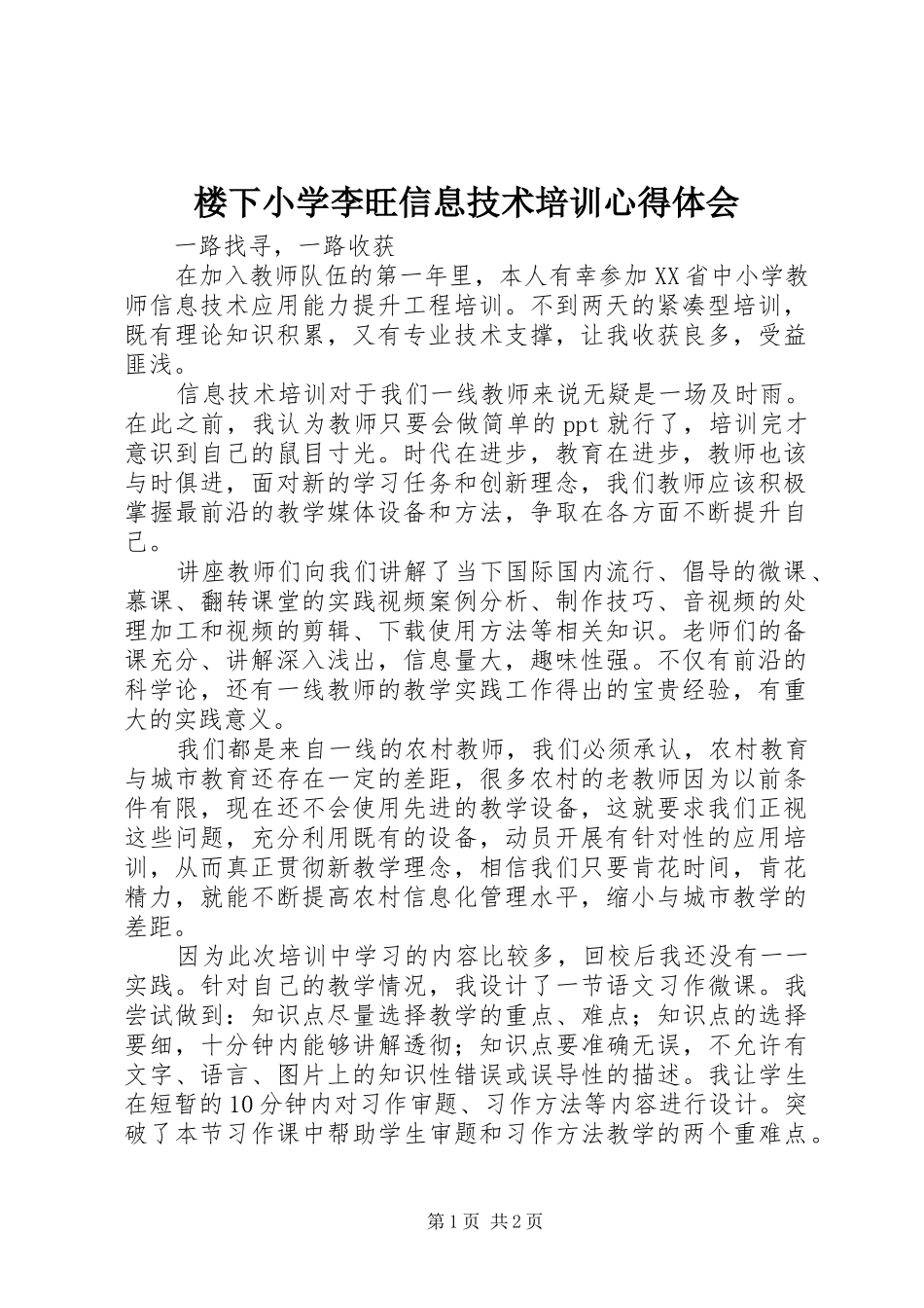 2024年楼下小学李旺信息技术培训心得体会_第1页