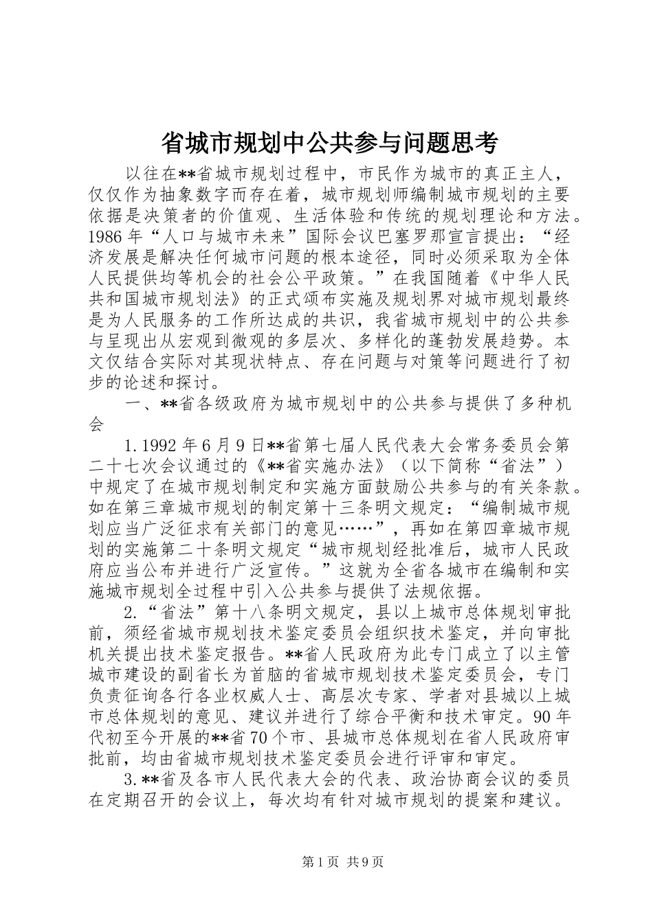 2024年省城市规划中公共参与问题思考_第1页