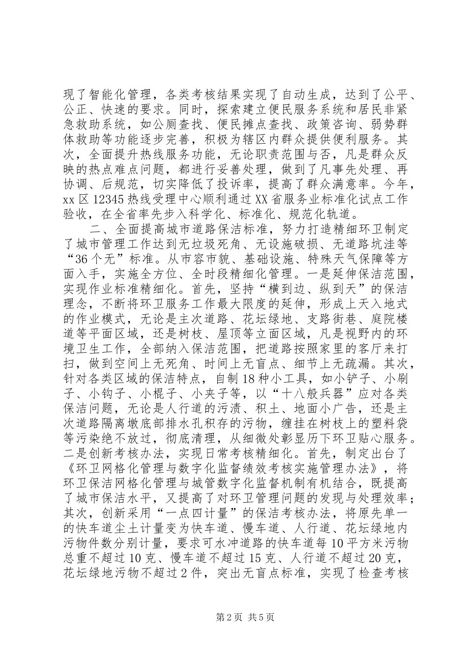 2024年省城市环卫基础设施建设规范化管理现场会典型材料_第2页