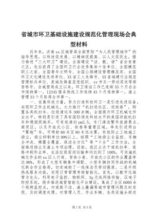 2024年省城市环卫基础设施建设规范化管理现场会典型材料