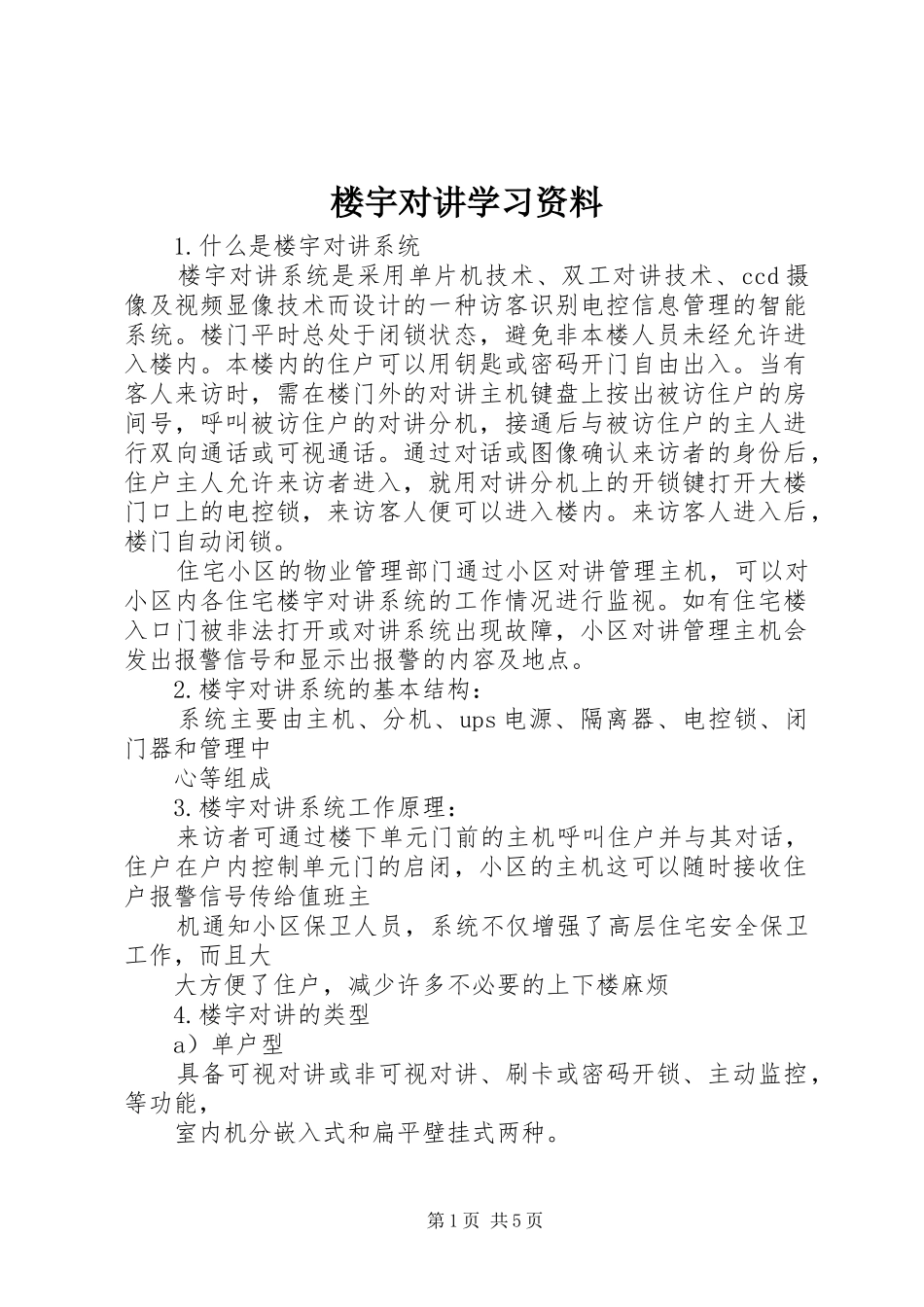2024年楼宇对讲学习资料_第1页