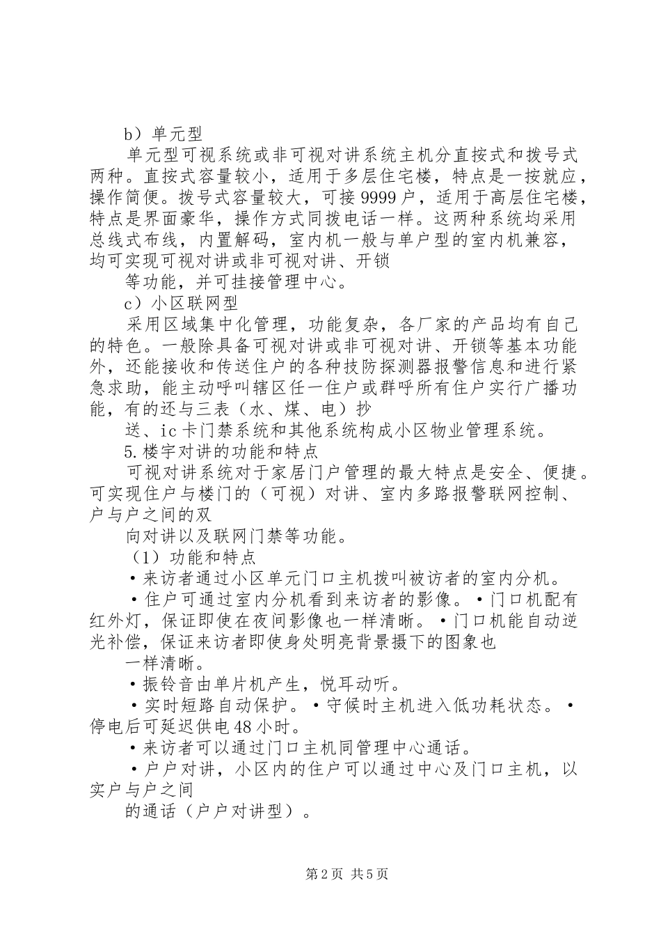 2024年楼宇对讲学习资料_第2页