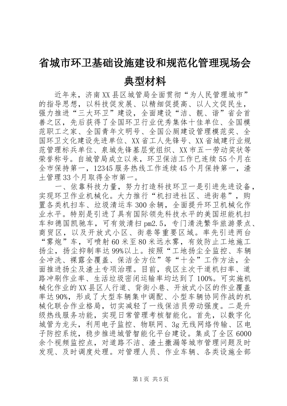 2024年省城市环卫基础设施建设和规范化管理现场会典型材料_第1页