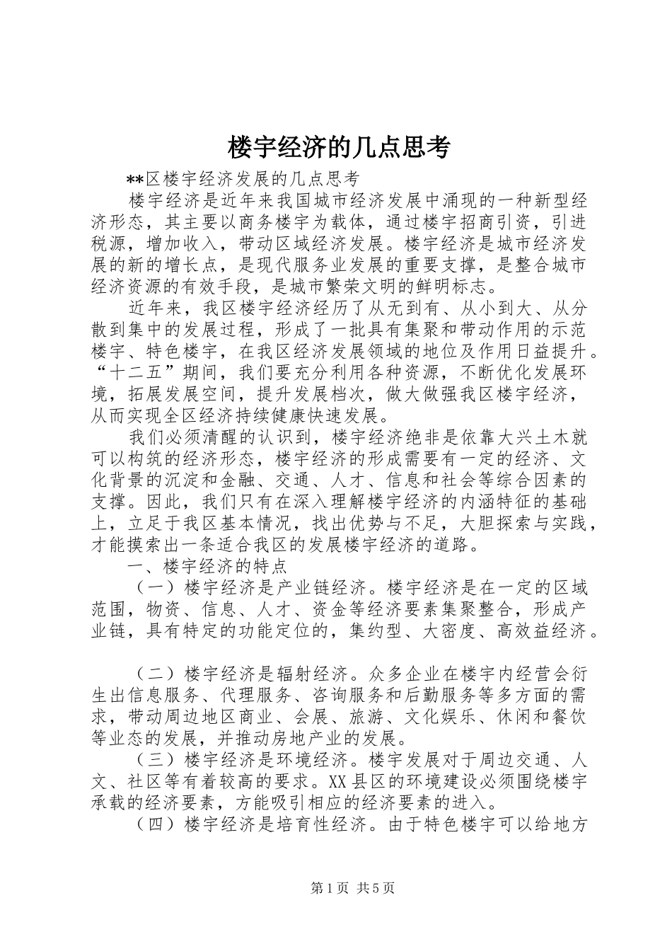 2024年楼宇经济的几点思考_第1页