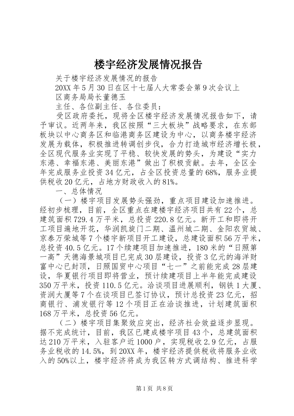 2024年楼宇经济发展情况报告_第1页