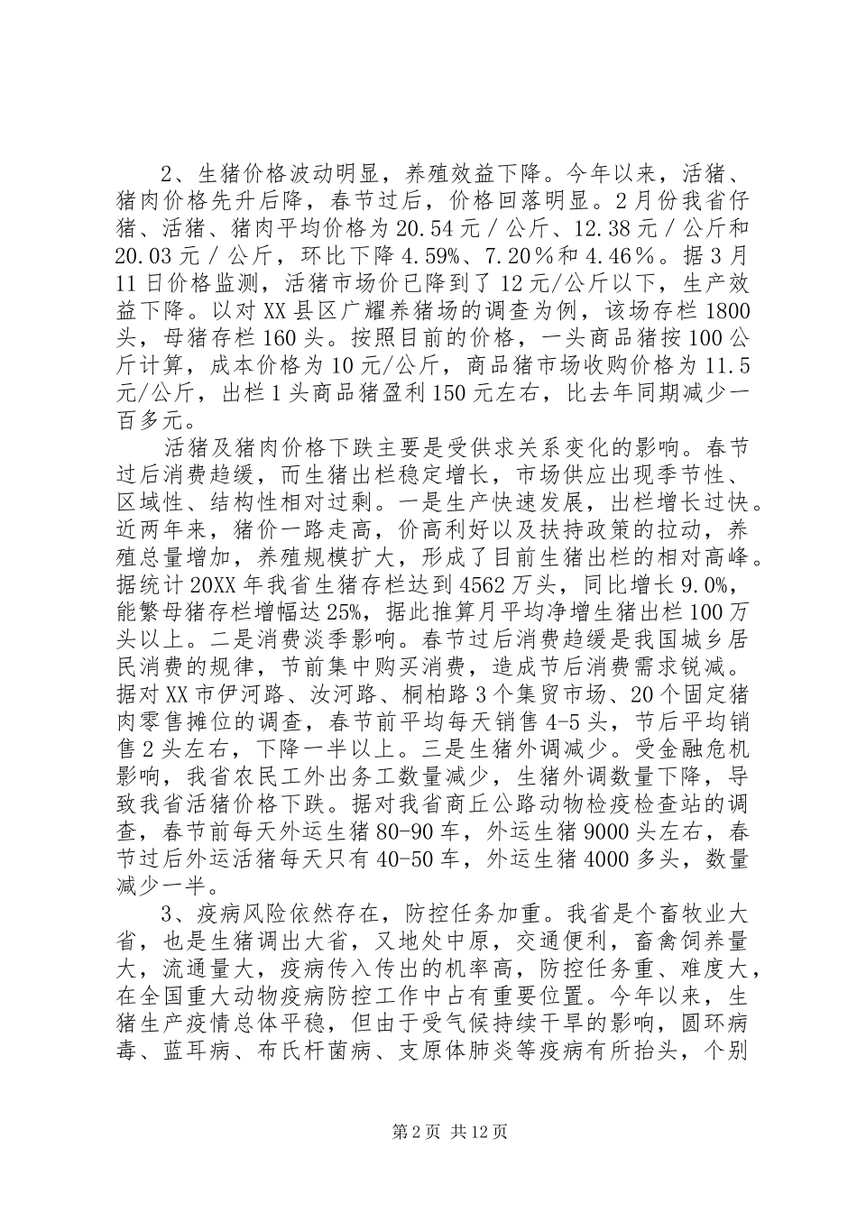 2024年省畜牧业生产情况工作汇报_第2页