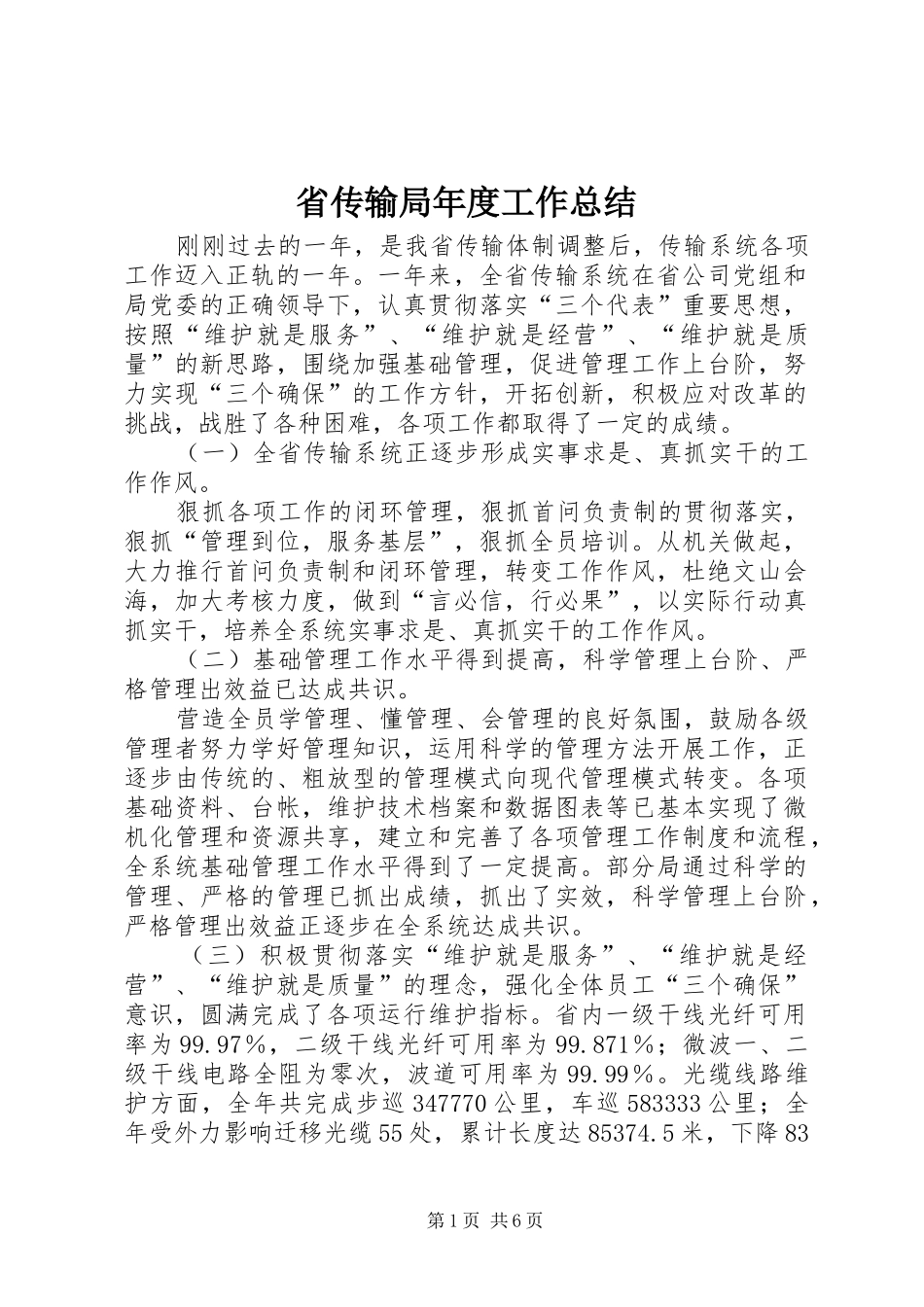 2024年省传输局年度工作总结_第1页