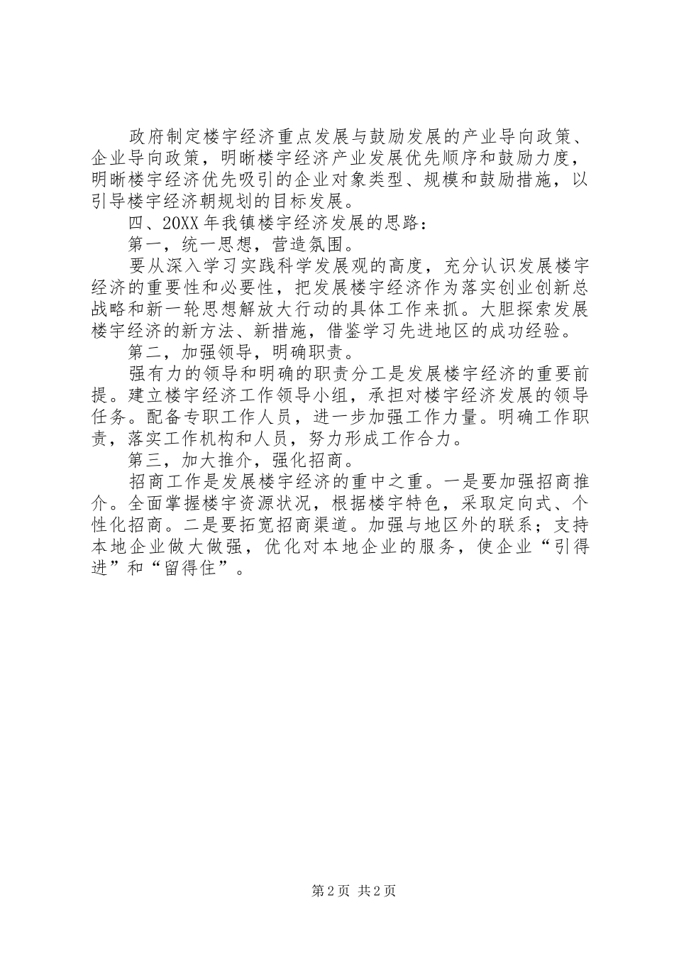 2024年楼宇经济发展有关问题的思考_第2页