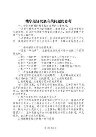 2024年楼宇经济发展有关问题的思考