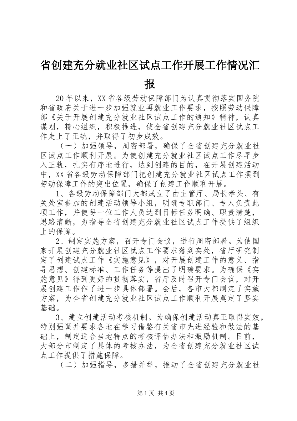 2024年省创建充分就业社区试点工作开展工作情况汇报_第1页