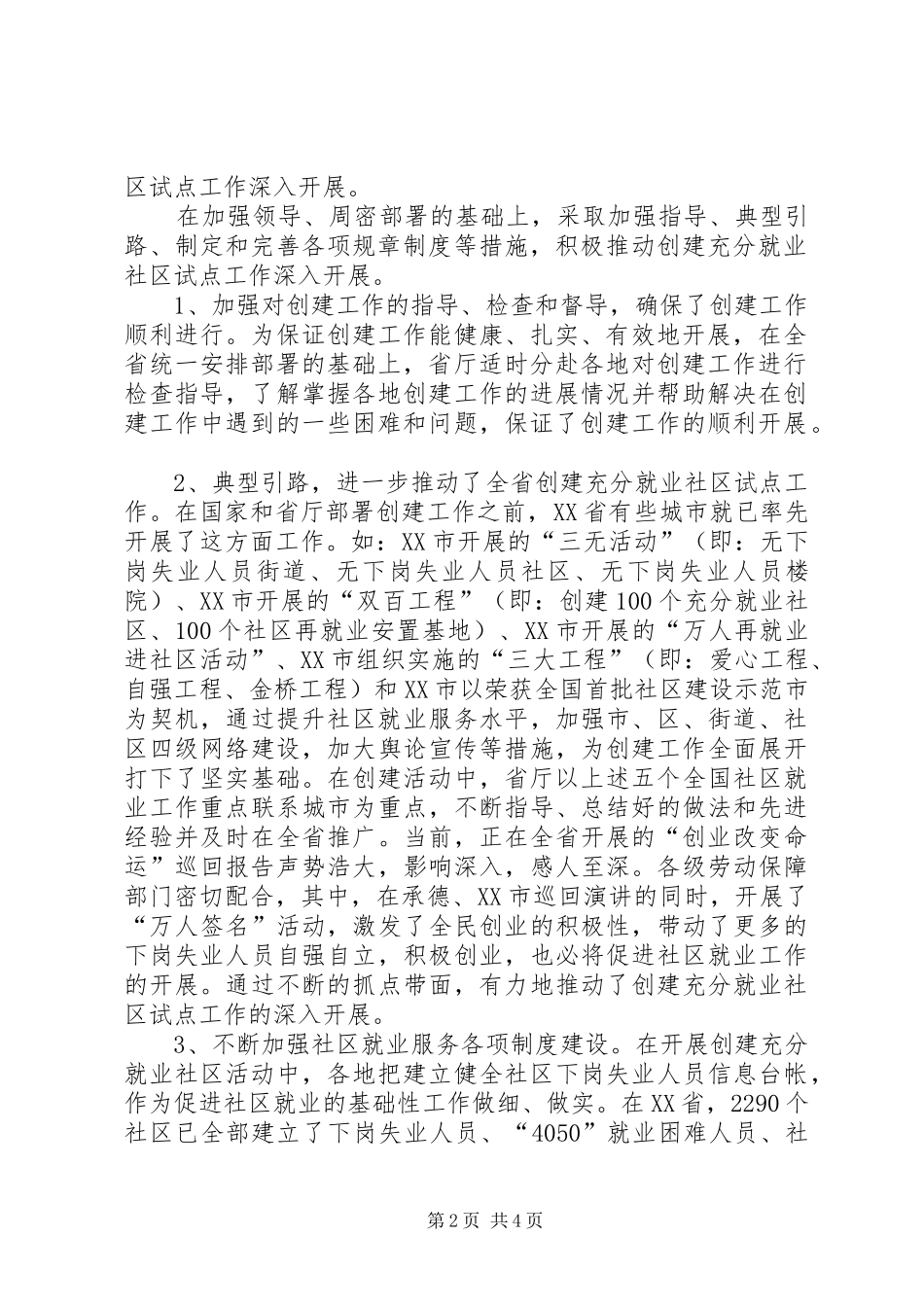 2024年省创建充分就业社区试点工作开展工作情况汇报_第2页